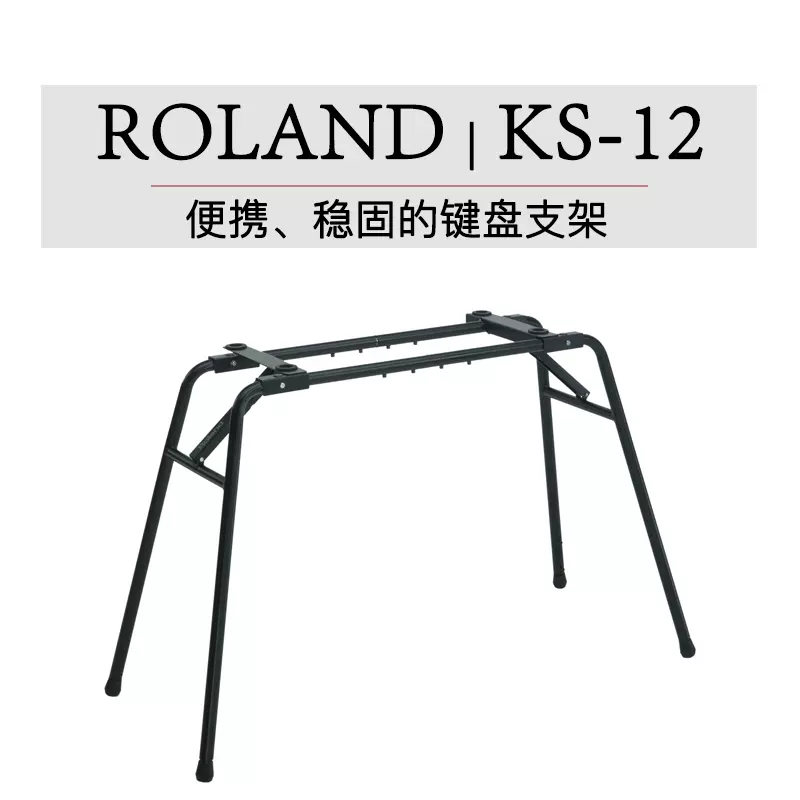 Roland KS-12 鍵盤支架 KS12 鍵盤架 琴架 76鍵琴架 行貨-Taobao