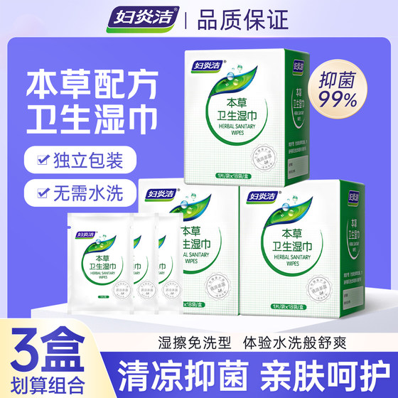 
Fuyanjie Materia Medica sanitary wipes Aunt period female private parts care leave-wash wipes independent pack 18 pieces pack * 3 boxes