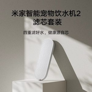 
Xiaomi Mijia Smart Pet Dispenser 2-generation original filter element set food grade APP reminds four-fold fine filter