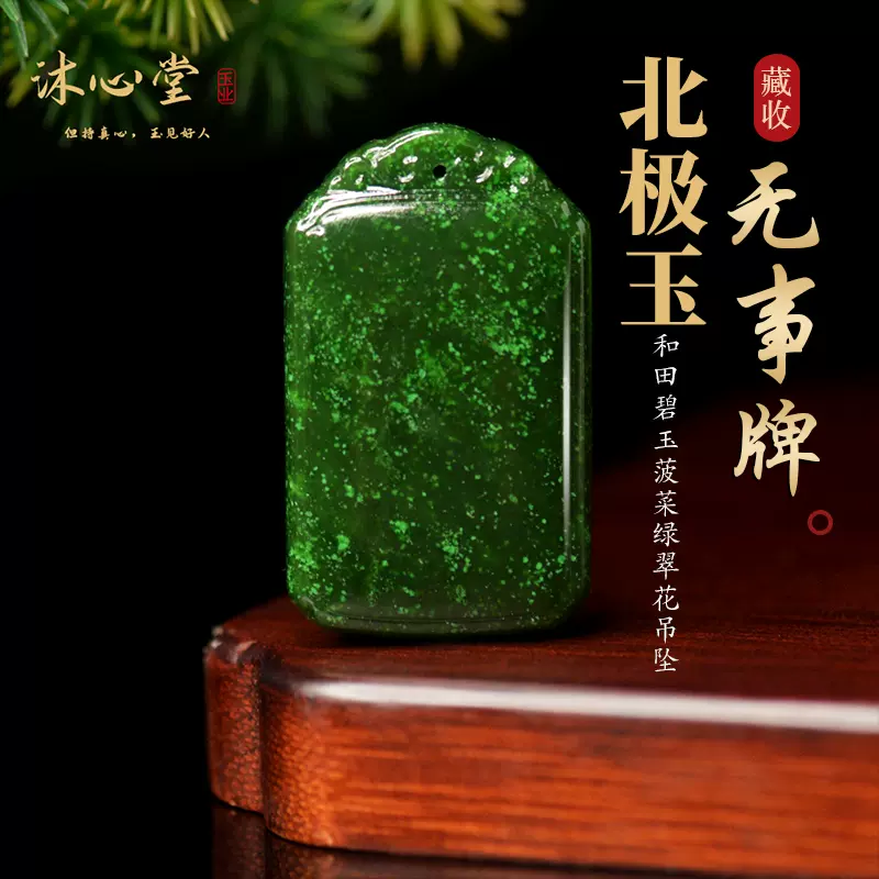 藏收級正品北極玉和田碧玉平安無事牌吊墜菠菜綠翠花