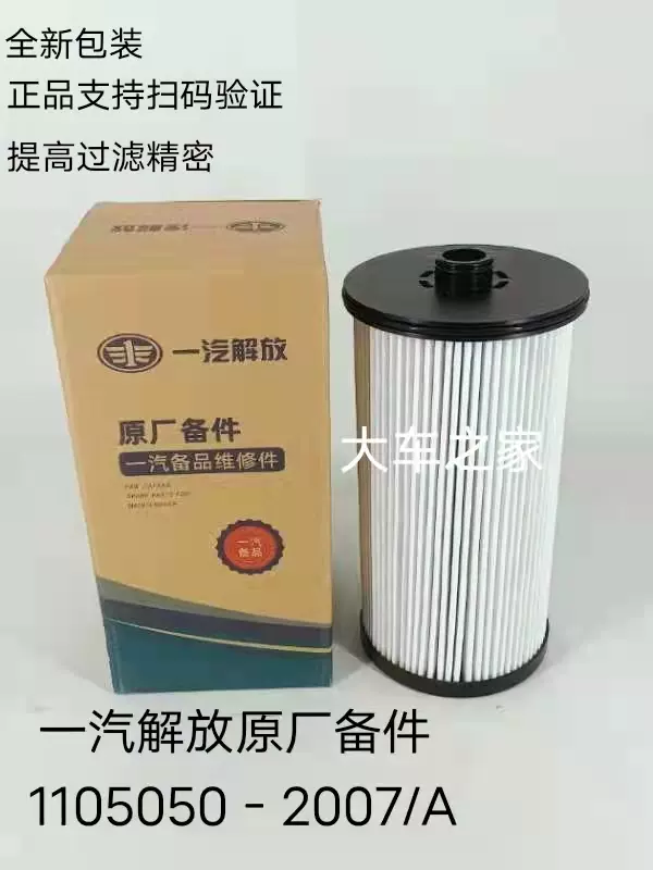 一汽解放J6P原厂油水分离器柴油滤芯亿利大炮滤芯1105050-2007/A-Taobao