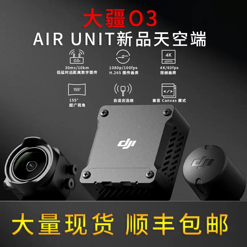 現貨新品 DJI大疆O3天空端 高清數字圖傳DJI O3 Air Unit 眼鏡3代-Taobao