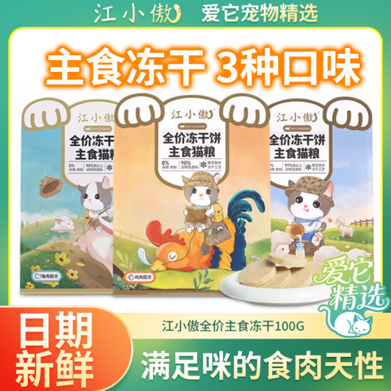 
Jiang Xiaoao staple food freeze-dried full-price cat food raw bone meat pie nutritional staple food kitten adult cat Ragdoll cat non-snack