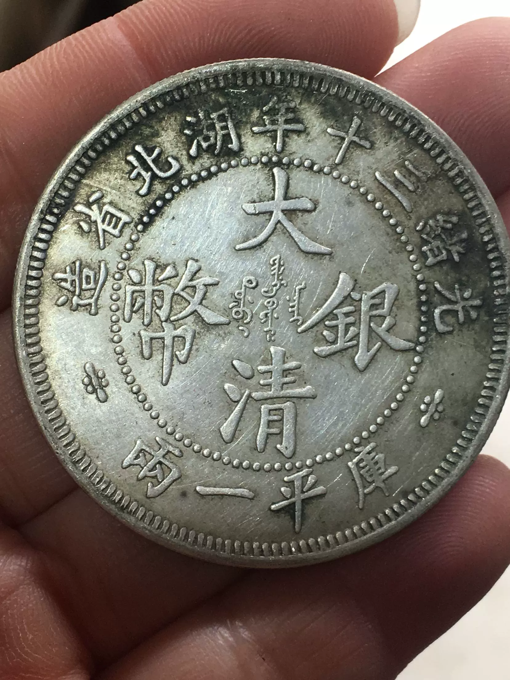 中国古美術【湖北省造 光緒元寶】清代銀幣 紀念幣 渡来銭 硬貨
