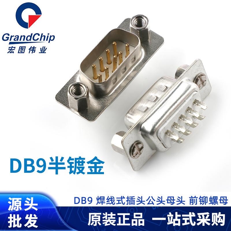 DB9公头母头前铆螺母 双排九针串口头RS232/485接口镀金插头(2个)-淘宝网