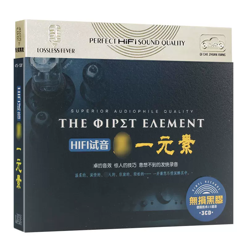 Hifi试音第一元素cd无损黑胶碟片发烧影视歌曲唱片