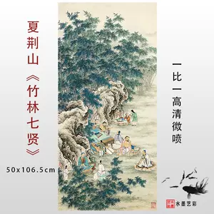 竹林七贤画- Top 100件竹林七贤画- 2024年3月更新- Taobao