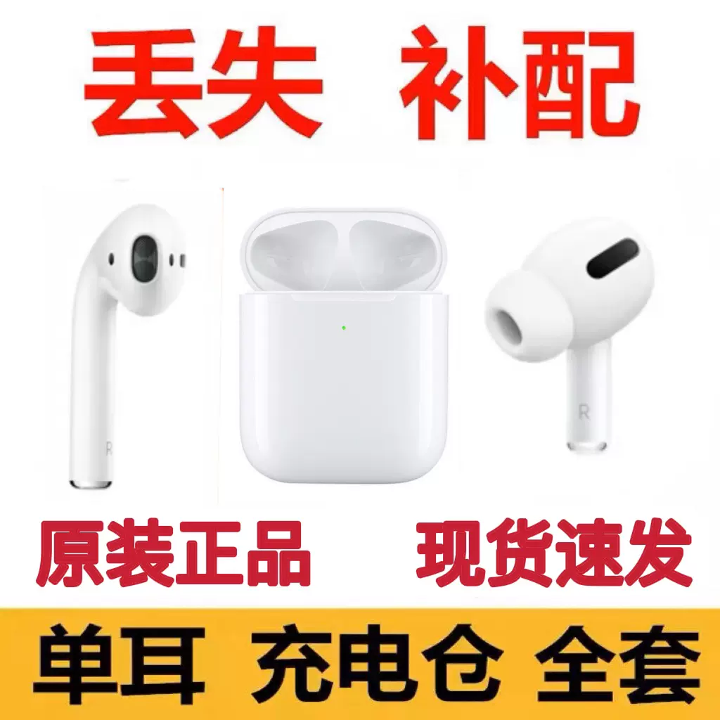 Apple/苹果 AirPods2代3单个一只补配左右耳机充电仓盒原装单只-Taobao