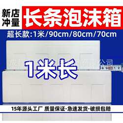Foam Box for Seafood, Long Strips, Refrigeration and Insulation, Special for Express Delivery, Wholesale Ice Packs, Frozen Fish, Food for Stalls, Winter Meals