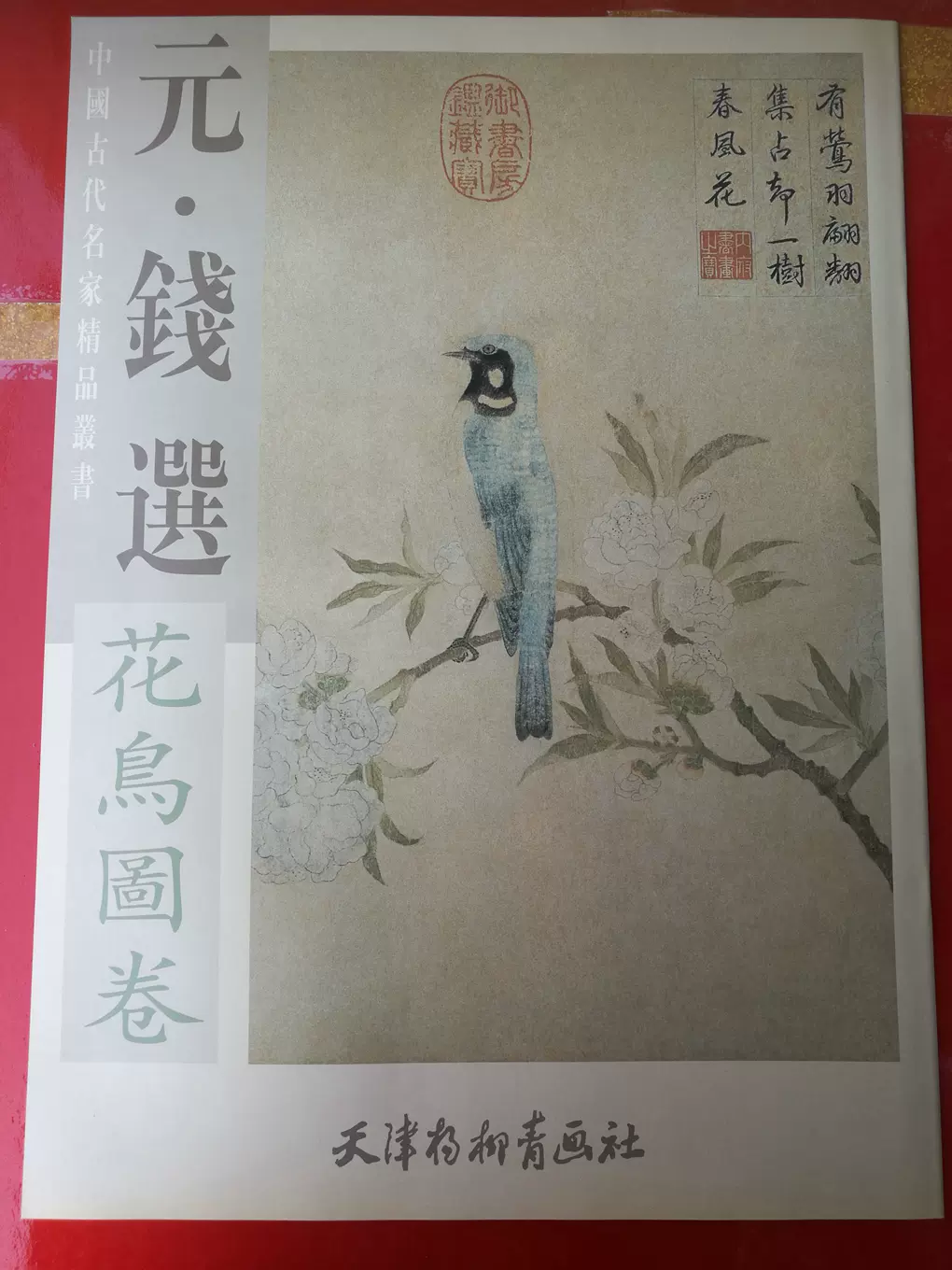 中國古代名家精品元錢選花鳥圖卷佚名葛洪徙局圖 