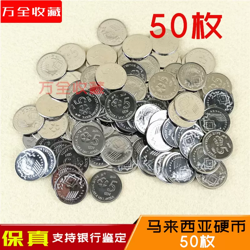 50枚】马来西亚5仙小硬币全新伍分外国钱币收藏-Taobao