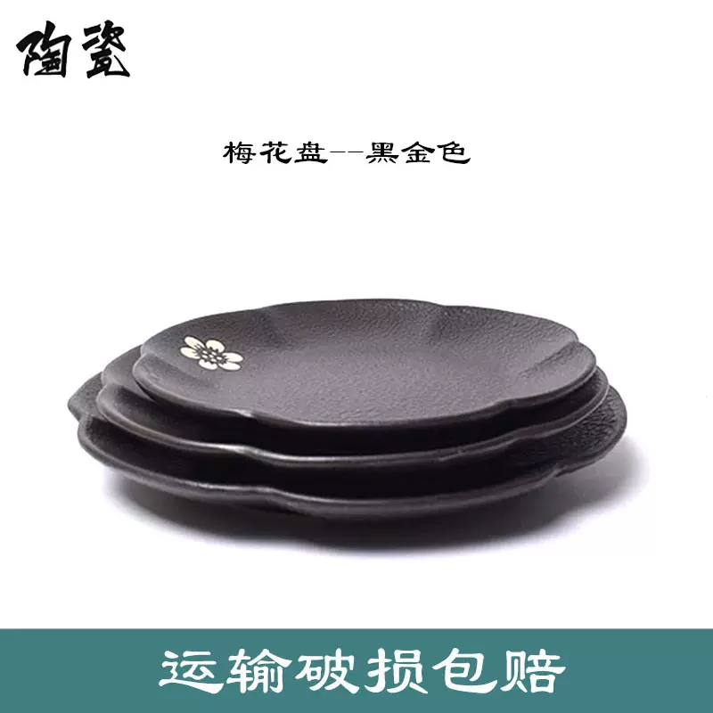 黑色复古8寸梅花平盘酒店不规则菜盘炒饭盘中式陶瓷