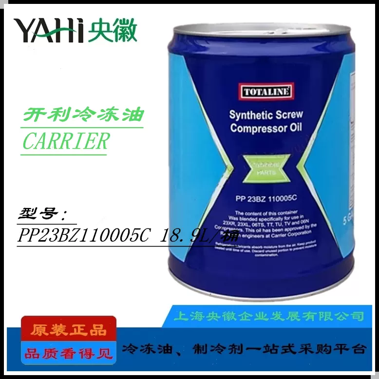 开利CARRIER PP23BZ110005冷冻油R134a制冷剂螺杆压缩机专用油- Taobao