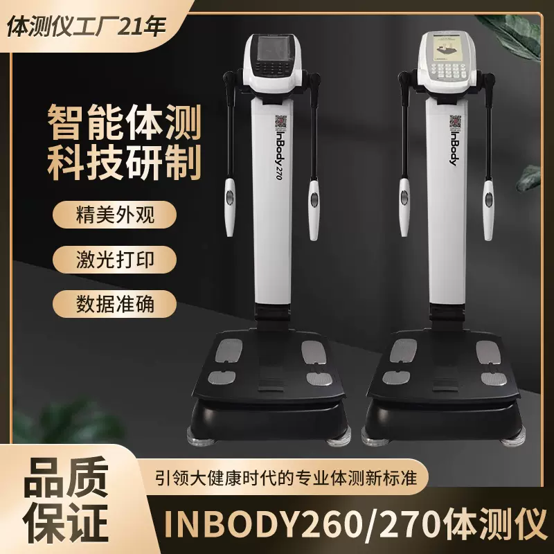 inbody體測儀270/260智能健身房瑜伽普拉提人體成分儀體脂電子秤-Taobao