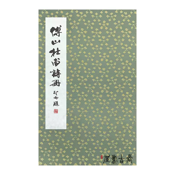 篆書創作-杜甫詩- 篆書創作-杜甫詩- 原色シリーズ：傅山杜甫詩冊 傅