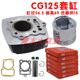 CG125 cylinder set assembly Zhujiang 125 CG125 Qianjiang 125 ejector machine 125 universal cylinder set four sets
