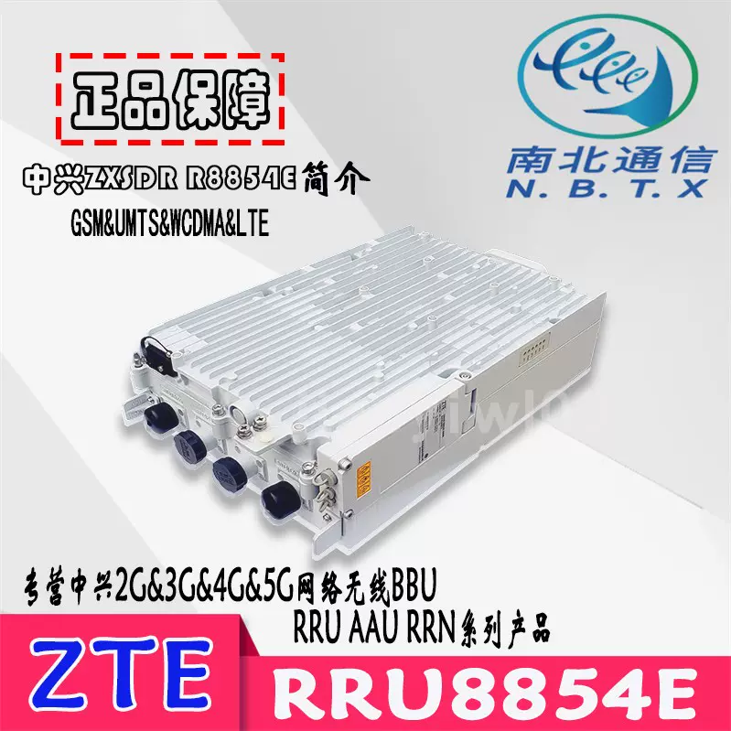 ZTE专营中兴:zxsdr r8854E RRU S9000 S2100 S1800 DC AC