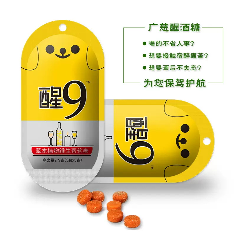 喝前两粒不头疼，广慈 笑脸快速解酒软糖 3包 8.9元包邮 值值值-买手聚集的地方