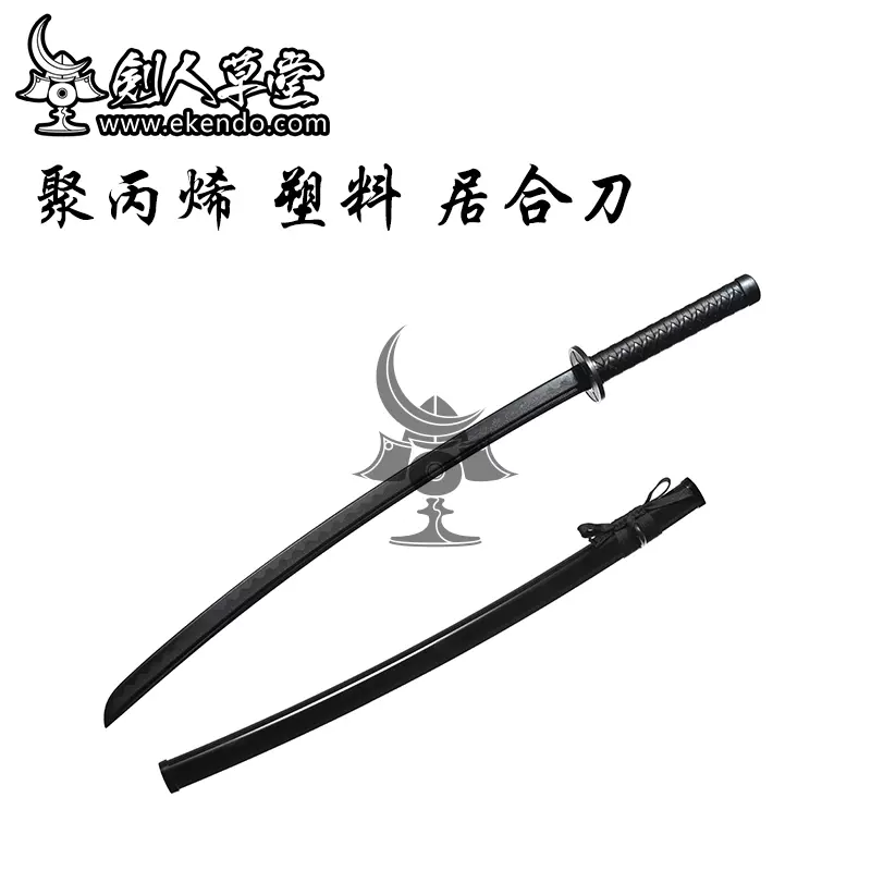 【剑人草堂】【聚丙烯 居合刀】带刀鞘 黑色 纳刀 新手练习用-Taobao