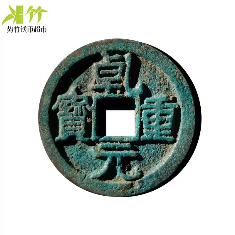 SJ814時代古銭 常平通寶 訓九文 母錢 穴錢 古銭 銅錢 朝鮮