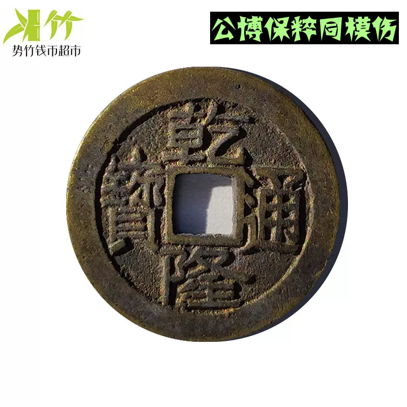 嘉慶通宝 乾隆通宝 大様銭 2点セット 嘉慶通宝 乾隆通宝 大様銭 2点