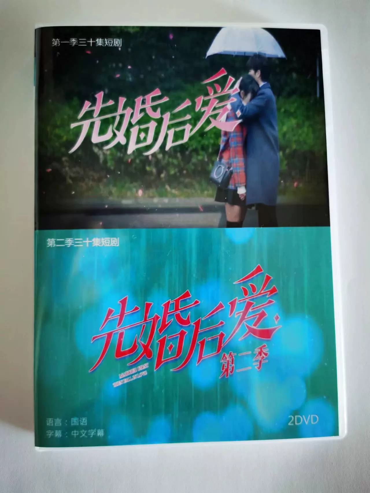 先婚后爱1+2季(2021)盒装高清2D 国语中字蔡忠良米晨晨-Taobao