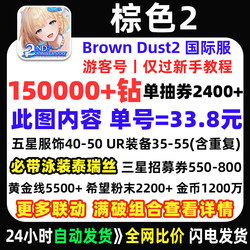 Brown 2 Initial Account International Server Full Break Swimsuit Theresia Hong Kong and Taiwan Server Self-Draw Account Dusty Collaboration Limited Edition