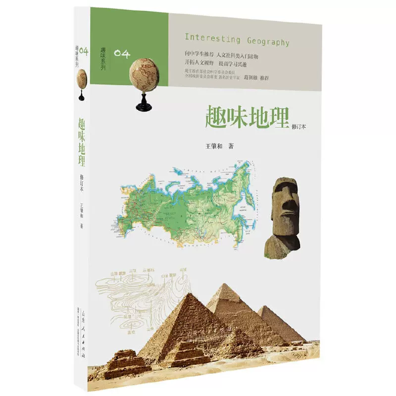 全新正版 趣味地理 中学生趣味阅读系列04 社会科学委员会委