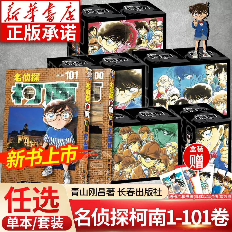 名侦探柯南漫画书1-101卷全套1-9辑礼盒装青山刚昌著珍藏版日本动漫原著