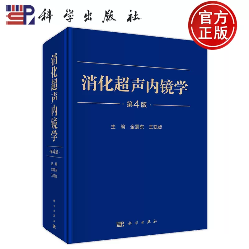 现货速发】消化超声内镜学第4版第四版金震东王凯旋科学出版社