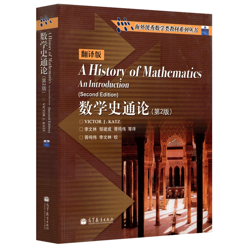 现货包邮】A History of Mathematics 数学史通论第二版第2版卡茨