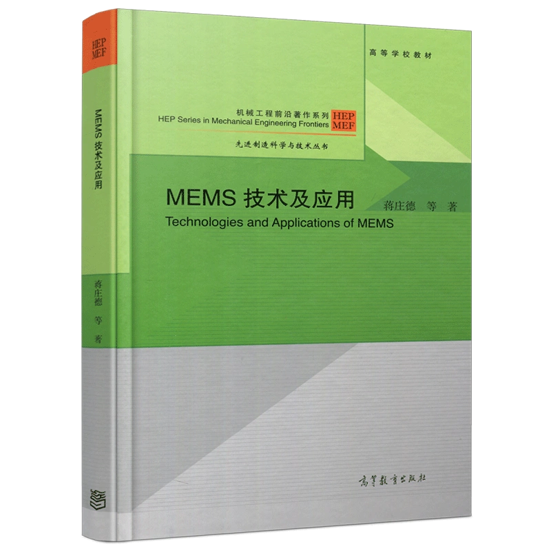 现货包邮MEMS技术及应用蒋庄德高等教育出版社机械工程前沿著作系列先进 