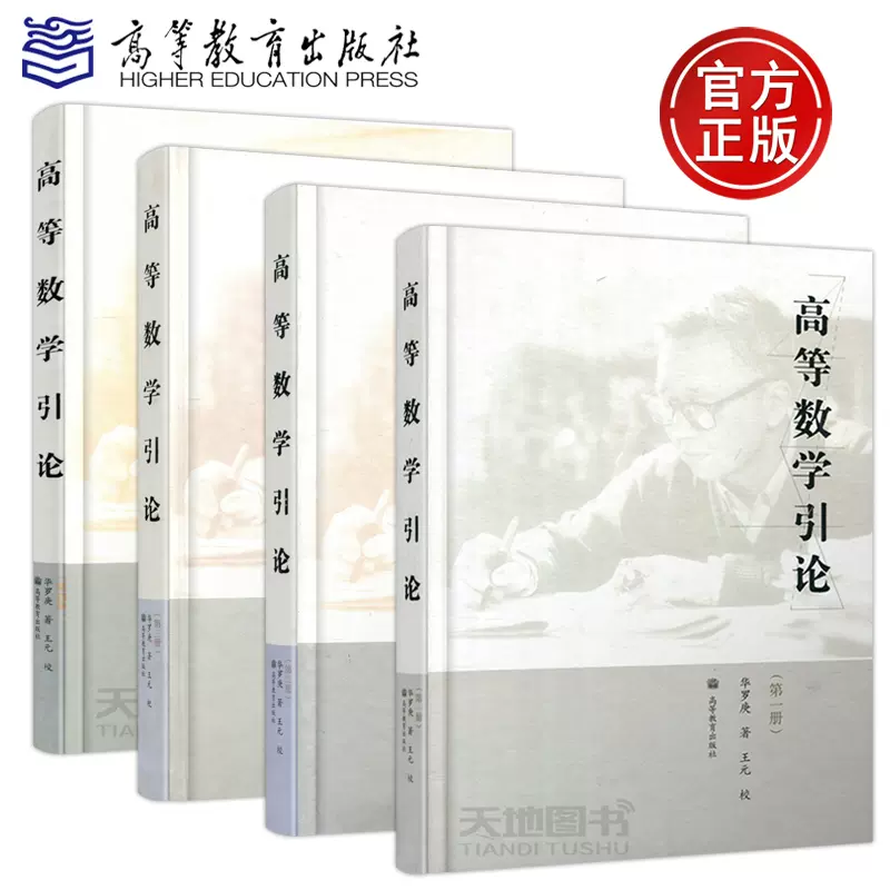 YS包邮】 高等数学引论第一册+二册+三册+四册华罗庚高等院校理工科各