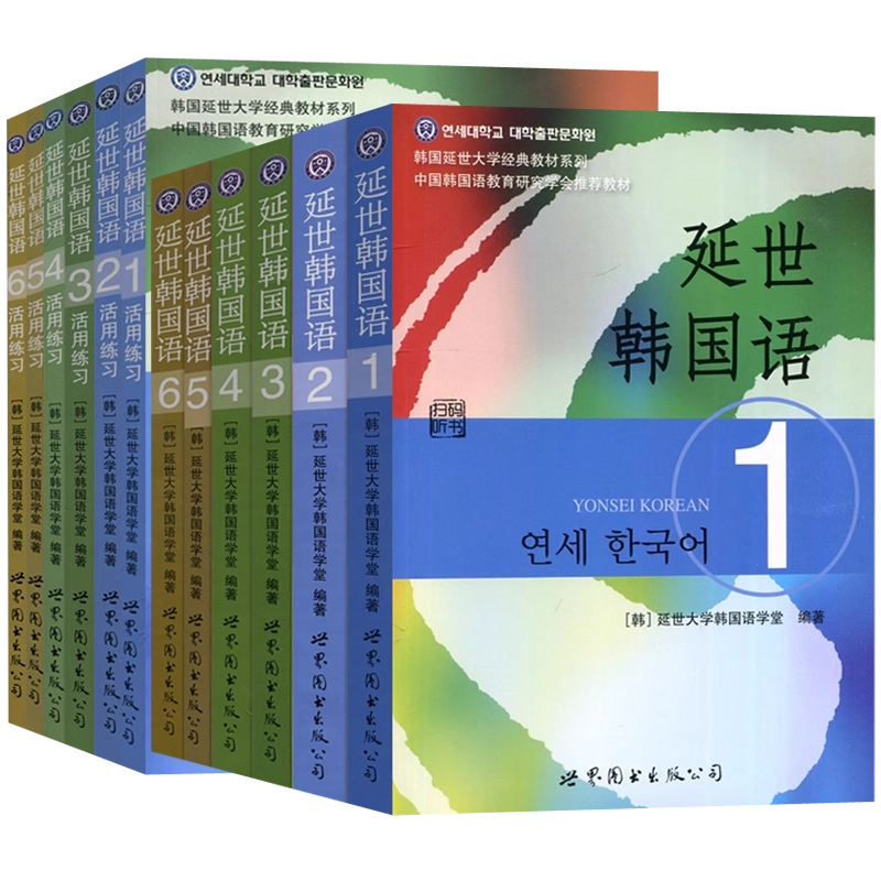 新版延世韩国语教材+练习册1-6延世大学韩语自学入门教材