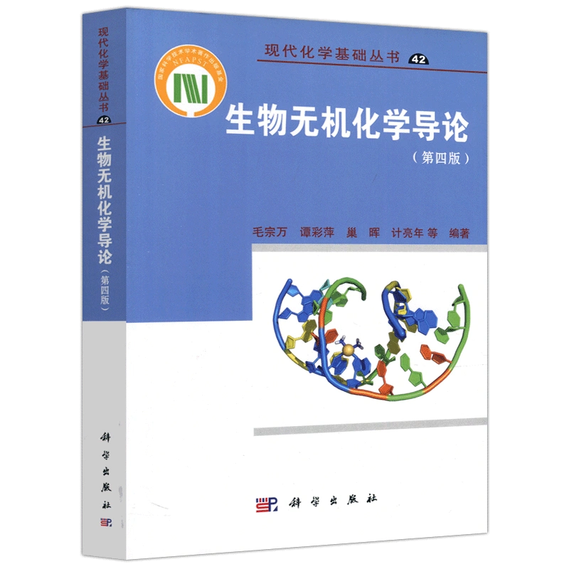 现货包邮科学生物无机化学导论第四版第4版毛宗万谭彩萍现代化学基础丛书科学出版社-Taobao