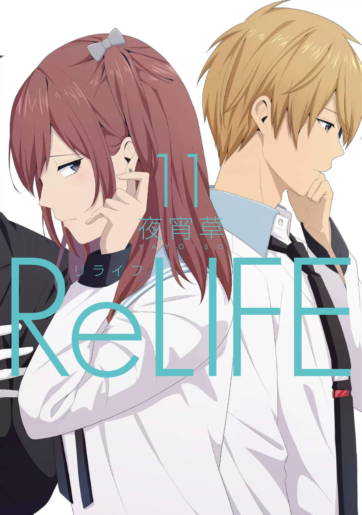 订日版重返十七岁11 リライフrelife 夜宵草 漫画