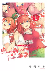 五等分的花嫁漫画全彩- Top 50件五等分的花嫁漫画全彩- 2024年4月更新 