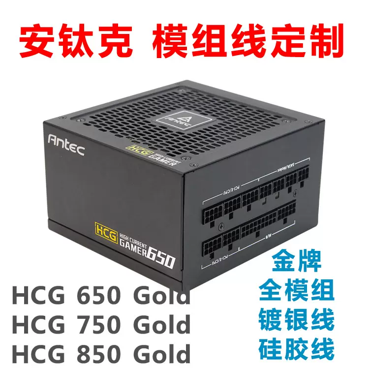 antec安钛克HCG 650 Gold 750 850金牌全模组线定制镀银特软硅胶- Taobao