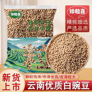 
Yunnan seasonal peas wholesale new goods large white peas dry white peas peas easy to cook plump bulk pigeon food free shipping