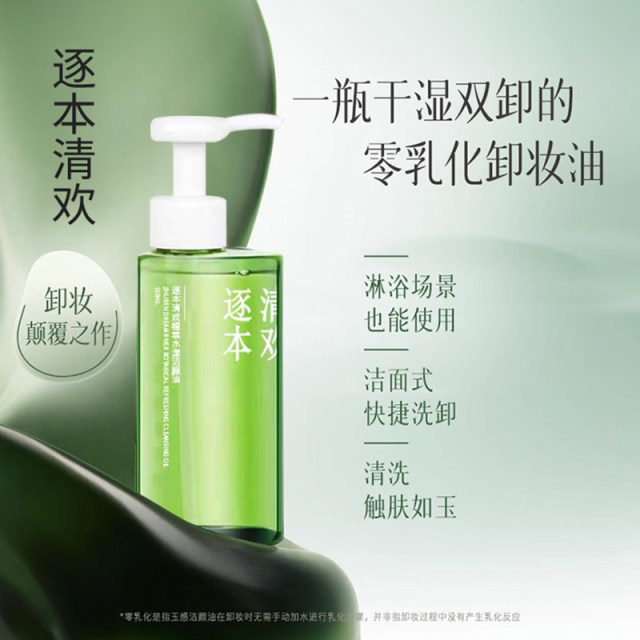 Zhuben Qinghuan Jade Feeling Makeup Remover Oil Plant Extract Sensitive ...