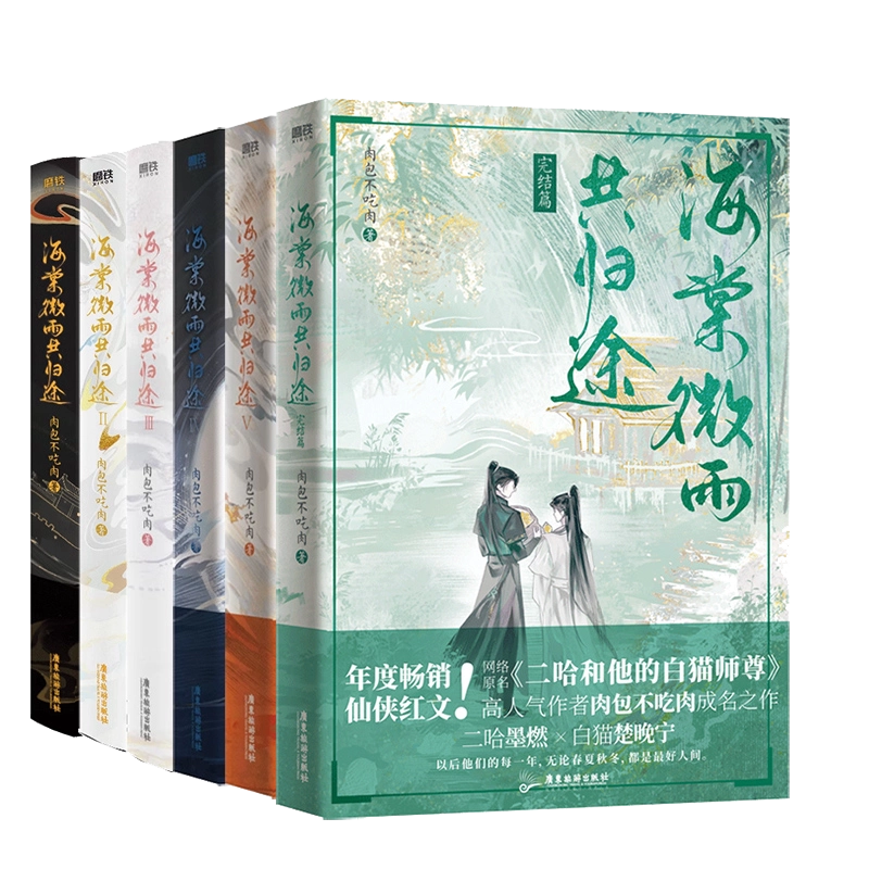 【全6巻セット・小口印刷版】海棠微雨共帰途　二哈和他的白猫师尊　簡体字　特別印刷 二哈和他的白猫師尊 海棠微雨共帰途 6巻 簡体字 完結編 - メルカリ