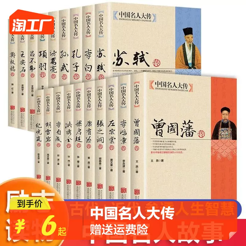 19册任选】中国名人大传曾国藩洪秀全胡雪岩纪晓岚康有为孔子李白李鸿章