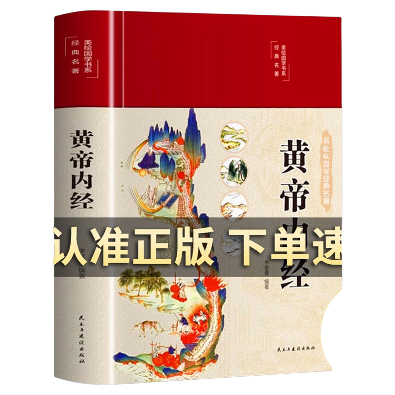 【送料無料】漢方医学本4冊！黄帝内经/伤寒论/金匮要略/温病条辨 中国語簡体字版 中医四大名著正版4册黄帝内经+伤寒论+金匮要略+温病条辨原文译文