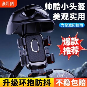 
Black Technology Electric Vehicle Special Mobile Phone Bracket Motorcycle Takeaway Rider Small Helmet Anti-Shake Sun Shake Blocking Rain