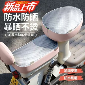 
Electric bicycle seat cover waterproof seat cover universal sun protection and heat insulation PU leather electric bicycle seat cushion cover zc