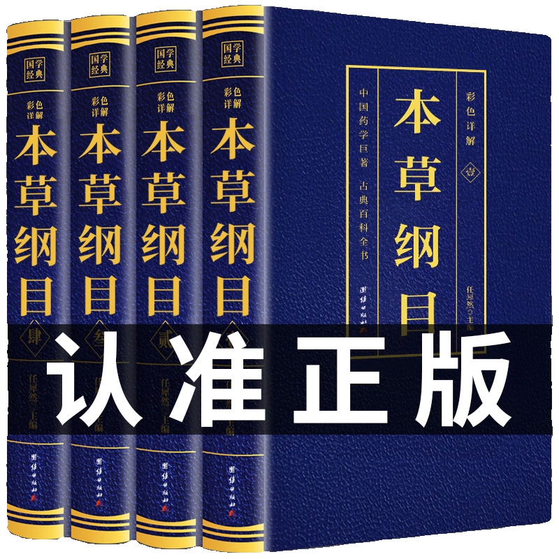 珍品中国中医薬『李時珍の医療宝典』は4冊の本を珍蔵し、完全保存、内容豊富，箱付 Amazon.com: 本草纲目正版李时珍全集原著白话文中医四大名著黄帝