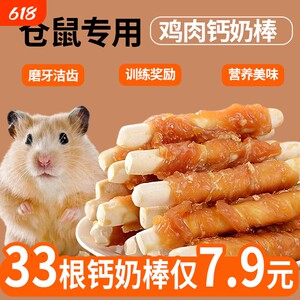 
Hamster snack teeth grinding stick special grain chicken calcium milk stick bite-resistant gold silk bear supplies reward training