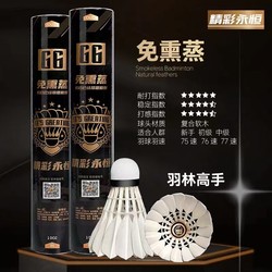 Wonderful and Timeless G6/G7 Anti-Geese Feather Shuttlecock, Durable and Strong, 77 Speed, 76 Speed, Training and Competition, Stable Flight, Best-Selling List