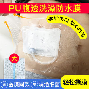 
Abdominal permeability bathing protective bag peritoneal dialysis waterproof patch bathing patch film patch pu protective patch peritoneal permeability products