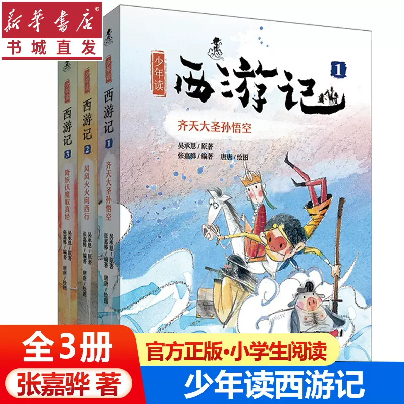 全3冊）少年讀西遊記/齊天大聖孫悟空西遊記全3冊張嘉驊兒童文學